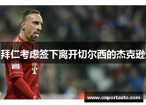 拜仁考虑签下离开切尔西的杰克逊