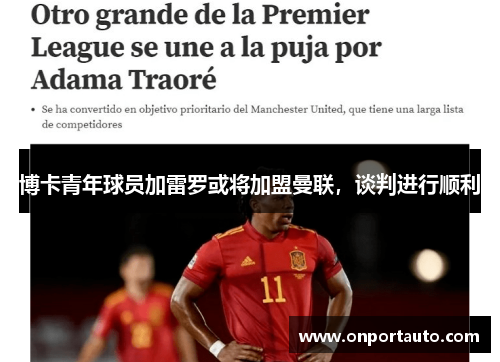 博卡青年球员加雷罗或将加盟曼联，谈判进行顺利