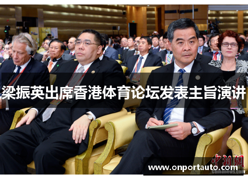 梁振英出席香港体育论坛发表主旨演讲