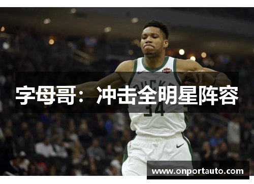 字母哥：冲击全明星阵容