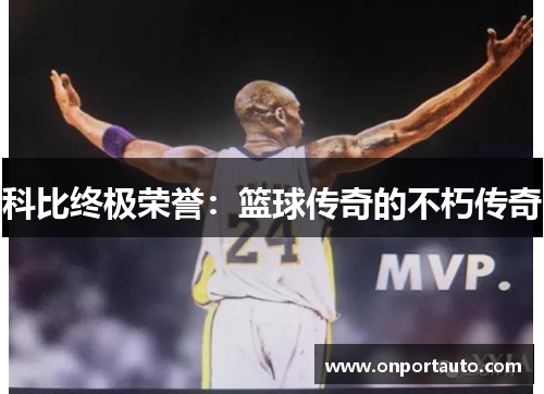 科比终极荣誉：篮球传奇的不朽传奇