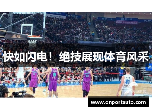快如闪电！绝技展现体育风采