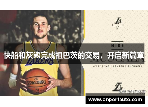 快船和灰熊完成祖巴茨的交易，开启新篇章