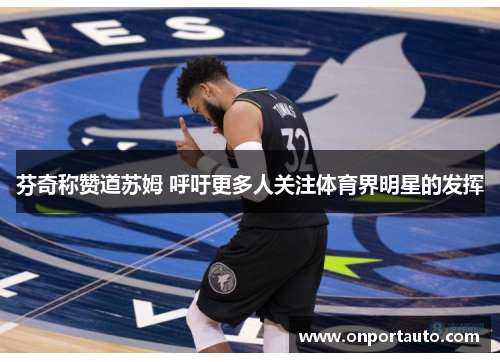 芬奇称赞道苏姆 呼吁更多人关注体育界明星的发挥