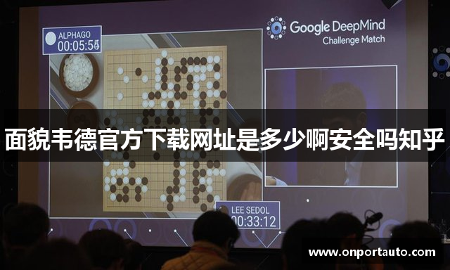 面貌韦德官方下载网址是多少啊安全吗知乎