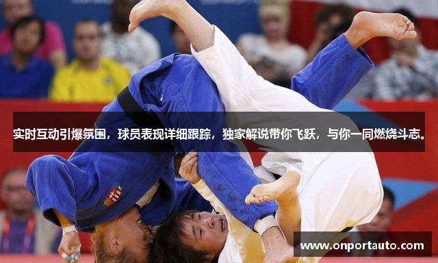 实时互动引爆氛围，球员表现详细跟踪，独家解说带你飞跃，与你一同燃烧斗志。